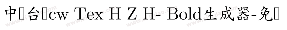 中国台湾cw Tex H Z H- Bold生成器字体转换
